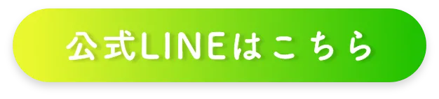 公式LINEはこちら