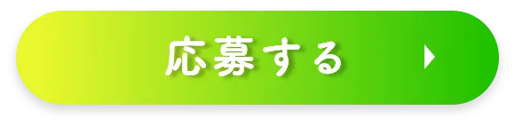 応募する