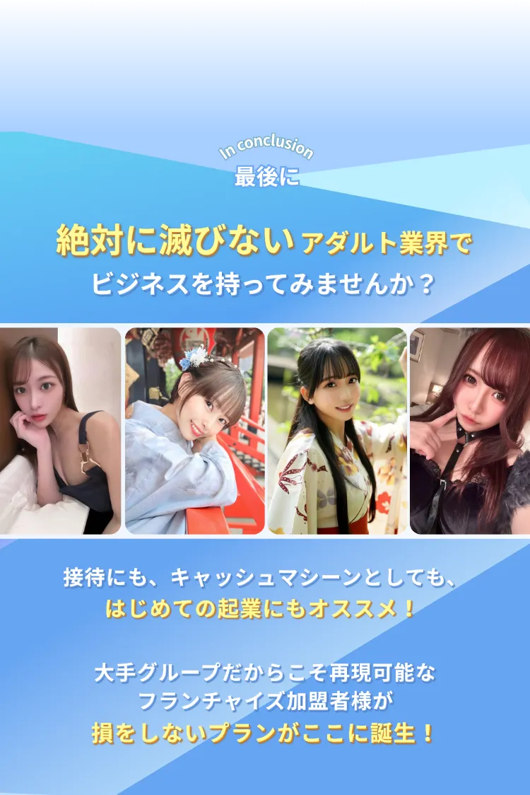 絶対に滅びないアダルト業界でビジネスを持ってみませんか？