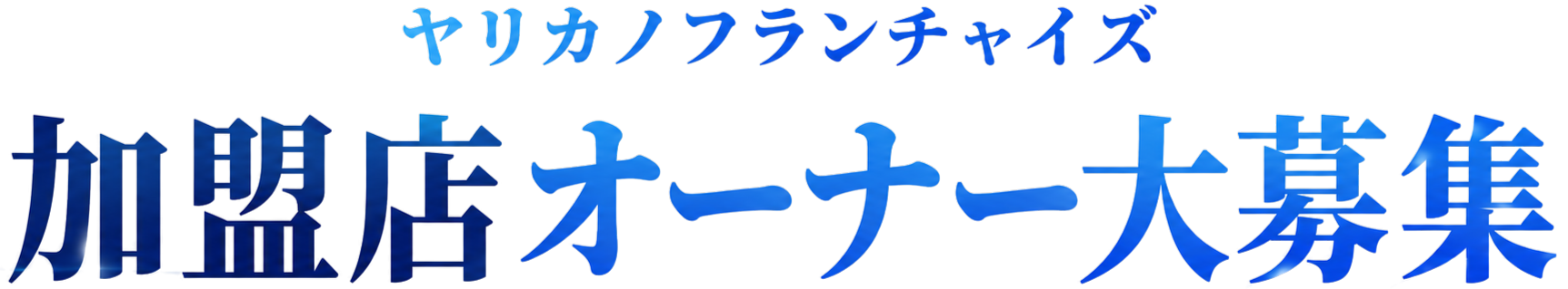 ヤリカノフランチャイズ 加盟店オーナー大募集