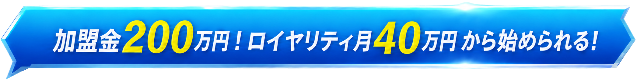 加盟金200万円！ロイヤリティ月40万円から始められる！