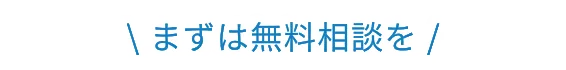 まずは無料相談を