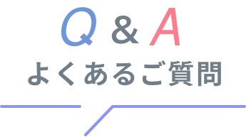 Q&A よくある質問