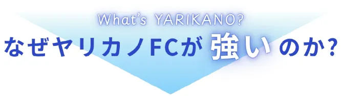 なぜヤリカノFC