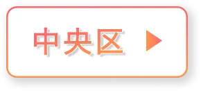 中央区