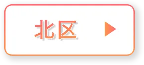 北区