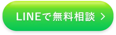 LINEで相談