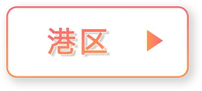 港区