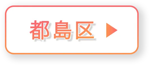 都島区