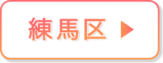練馬区