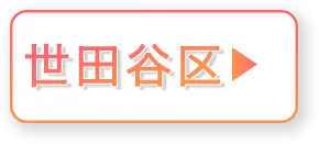 世田谷区