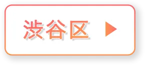 渋谷区