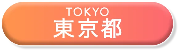 東京都