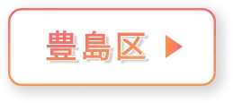 豊島区