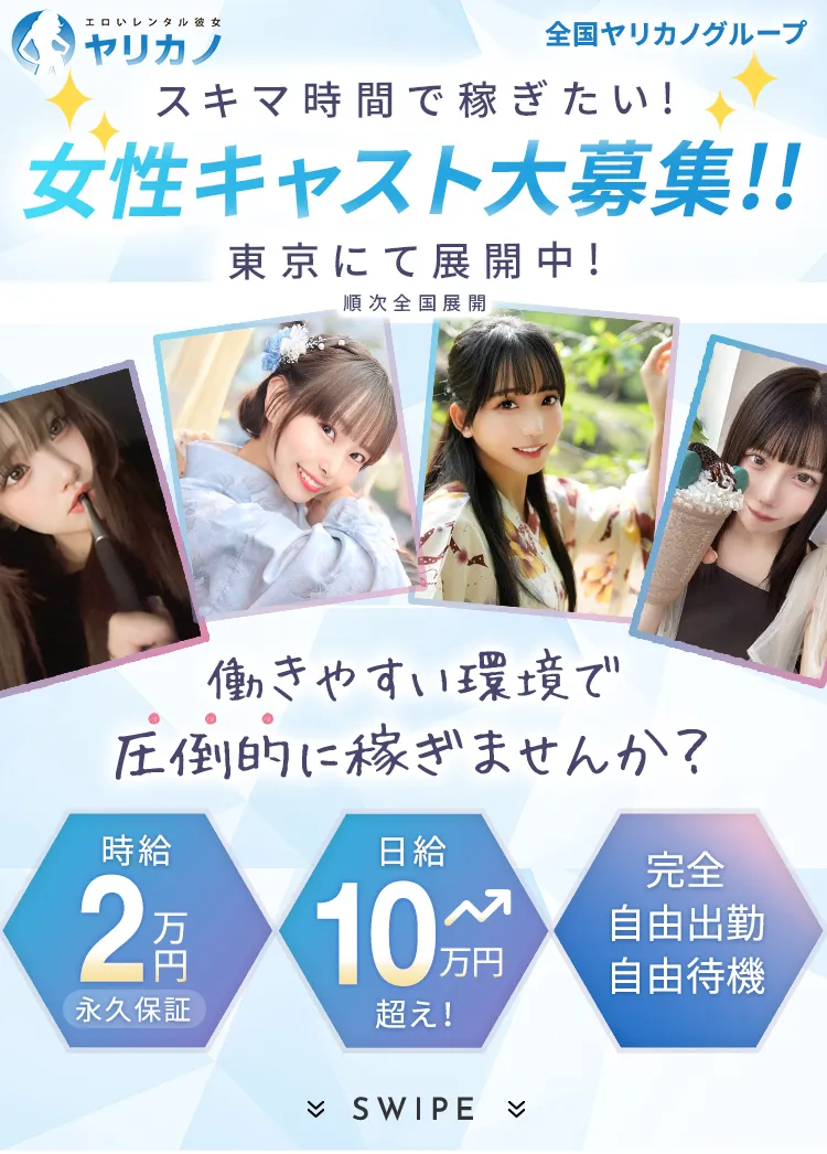 スキマ時間で稼ぎたい！女性キャスト大募集！！