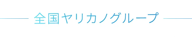 全国ヤリカノグループ